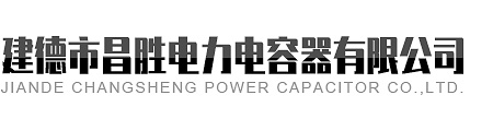 建德市深夜在线视频电力电容器有限公司